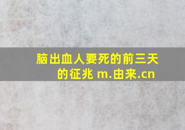 脑出血人要死的前三天的征兆 m.由来.cn